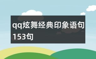 qq炫舞經典印象語句153句