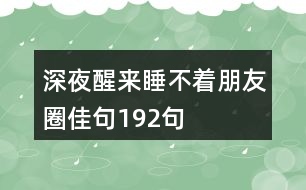 深夜醒來睡不著朋友圈佳句192句