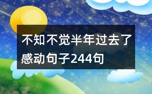 不知不覺半年過去了感動句子244句