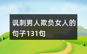 諷刺男人欺負女人的句子131句