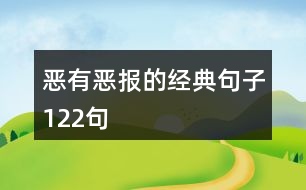 惡有惡報的經(jīng)典句子122句