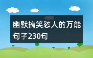 幽默搞笑懟人的萬能句子230句