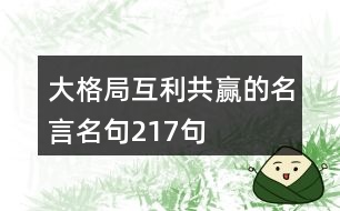 大格局互利共贏的名言名句217句