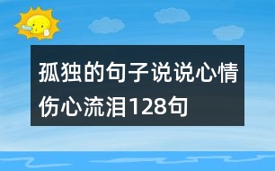 孤獨的句子說說心情傷心流淚128句