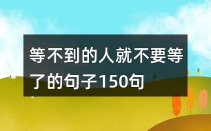 等不到的人就不要等了的句子150句