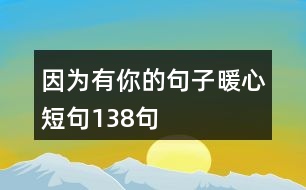 因?yàn)橛心愕木渥优亩叹?38句