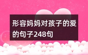 形容媽媽對孩子的愛的句子248句