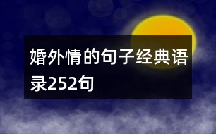 婚外情的句子經(jīng)典語錄252句