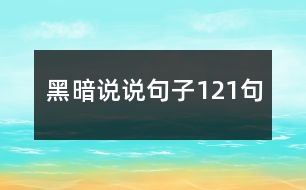 黑暗說(shuō)說(shuō)句子121句