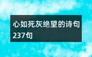 心如死灰絕望的詩句237句