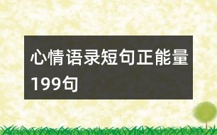 心情語(yǔ)錄短句正能量199句