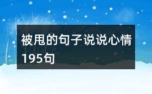 被甩的句子說(shuō)說(shuō)心情195句