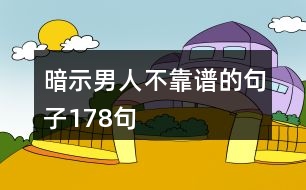 暗示男人不靠譜的句子178句