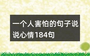 一個(gè)人害怕的句子說說心情184句