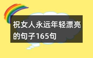 祝女人永遠年輕漂亮的句子165句