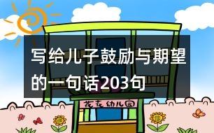 寫(xiě)給兒子鼓勵(lì)與期望的一句話203句