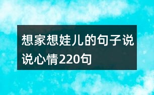 想家想娃兒的句子說(shuō)說(shuō)心情220句