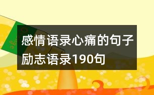 感情語錄心痛的句子勵(lì)志語錄190句