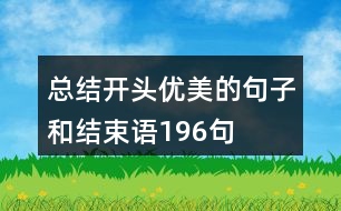 總結(jié)開(kāi)頭優(yōu)美的句子和結(jié)束語(yǔ)196句