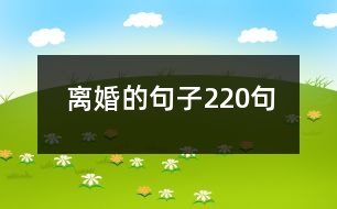 離婚的句子220句