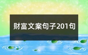 財富文案句子201句