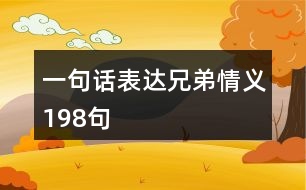 一句話表達兄弟情義198句