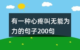 有一種心疼叫無能為力的句子200句