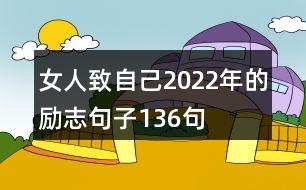 女人致自己2022年的勵(lì)志句子136句