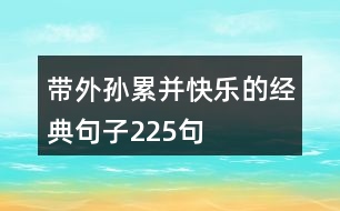 帶外孫累并快樂的經(jīng)典句子225句