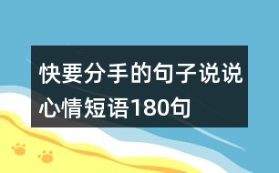 快要分手的句子說說心情短語180句