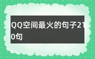 QQ空間最火的句子210句