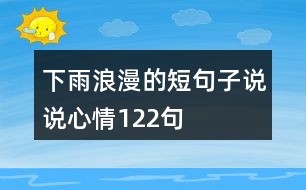 下雨浪漫的短句子說說心情122句