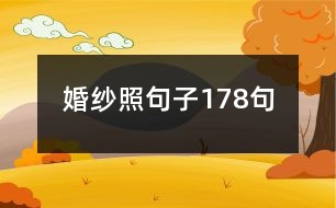 婚紗照句子178句