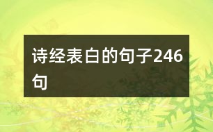 詩經(jīng)表白的句子246句