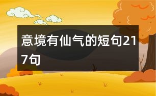 意境有仙氣的短句217句