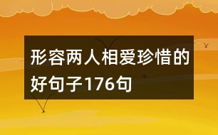 形容兩人相愛珍惜的好句子176句