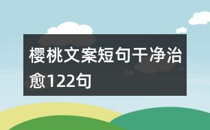 櫻桃文案短句干凈治愈122句