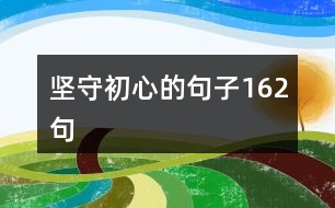 堅(jiān)守初心的句子162句