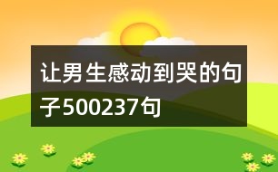 讓男生感動到哭的句子500237句