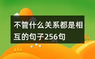 不管什么關(guān)系都是相互的句子256句