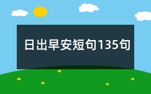 日出早安短句135句