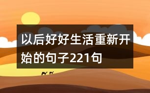 以后好好生活重新開始的句子221句