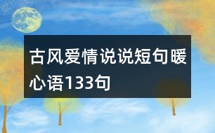 古風(fēng)愛情說說短句暖心語133句