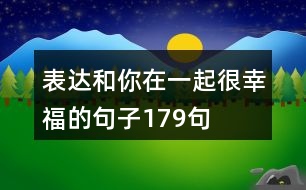 表達和你在一起很幸福的句子179句