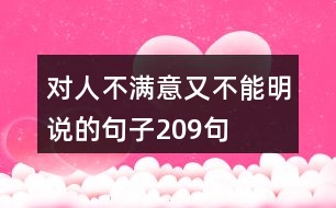 對(duì)人不滿意又不能明說的句子209句