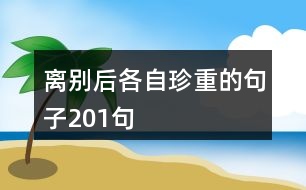 離別后各自珍重的句子201句