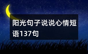 陽(yáng)光句子說(shuō)說(shuō)心情短語(yǔ)137句