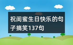 祝閨蜜生日快樂(lè)的句子搞笑137句