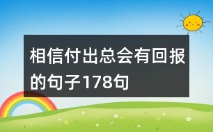 相信付出總會有回報的句子178句