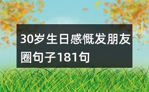 30歲生日感慨發(fā)朋友圈句子181句